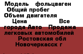  › Модель ­ фольцваген › Общий пробег ­ 67 500 › Объем двигателя ­ 3 600 › Цена ­ 1 000 000 - Все города Авто » Продажа легковых автомобилей   . Ростовская обл.,Новочеркасск г.